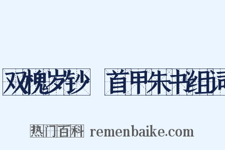 双槐岁钞·首甲朱书组词是什么意思的图片